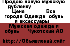 Продаю новую мужскую дубленку Calvin Klein. › Цена ­ 35 000 - Все города Одежда, обувь и аксессуары » Мужская одежда и обувь   . Чукотский АО